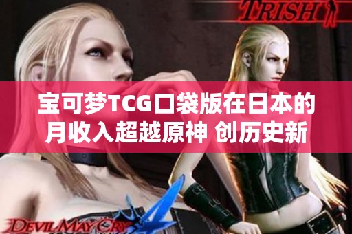 宝可梦TCG口袋版在日本的月收入超越原神 创历史新高