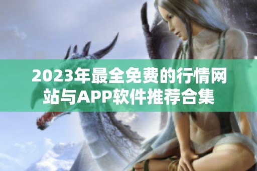 2023年最全免费的行情网站与APP软件推荐合集