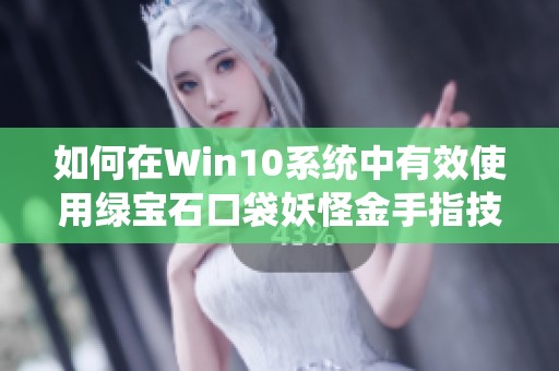 如何在Win10系统中有效使用绿宝石口袋妖怪金手指技巧