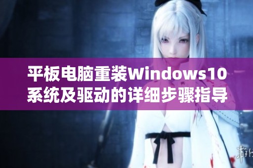 平板电脑重装Windows10系统及驱动的详细步骤指导