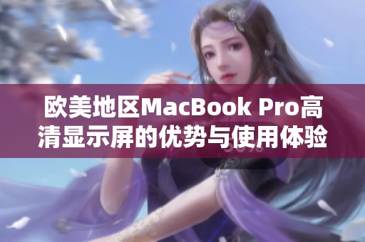 欧美地区MacBook Pro高清显示屏的优势与使用体验解析