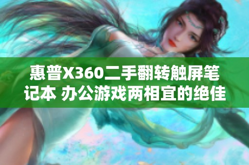 惠普X360二手翻转触屏笔记本 办公游戏两相宜的绝佳选择